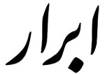 Abrar