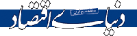 دنیای اقتصاد