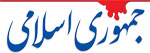 jomhoori